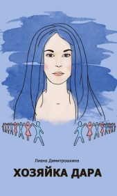 Хозяйка Дара (СИ) - автор Димитрошкина Лиана 