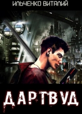Дартвуд (СИ) - автор Ильченко Виталий Павлович 