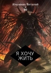 Я хочу Жить! (СИ) - автор Ильченко Виталий Павлович 