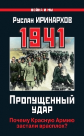 Непростительный 1941. «Чистое поражение» Красной Армии - автор Иринархов Руслан Сергеевич 