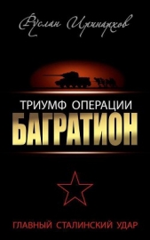  Иринархов Руслан Сергеевич - Триумф операции «Багратион». Главный Сталинский удар