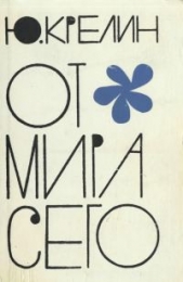 От мира сего - автор Крелин Юлий Зусманович 