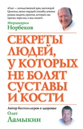 Секреты людей, у которых не болят суставы и кости - автор Ламыкин Олег 