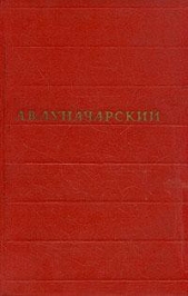 Том 1. Русская литература - автор Луначарский Анатолий Васильевич 