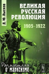 Великая русская революция: 1905-1922 - автор Лысков Дмитрий Юрьевич 