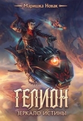 Зеркало истины (СИ) - автор Новак Маришка 