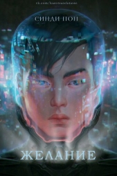 Желание (ЛП) - автор Пон Синди 