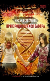 Крик родившихся завтра - автор Савеличев Михаил Валерьевич 