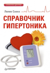 Справочник гипертоника - автор Савко Лилия Мефодьевна 