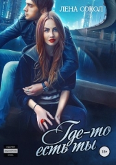 Где-то Есть Ты (СИ) - автор Сокол Лена 