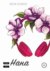 Нана - автор Сокол Лена 