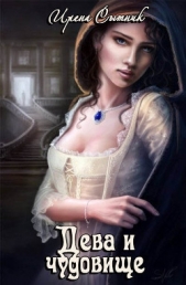 Дева и чудовище (СИ) - автор Сытник Ирена 