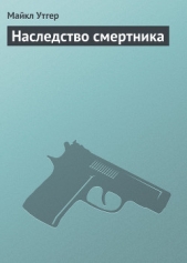 Читать книгу Наследство смертника - автор Утгер Майкл Наследство смертника - автор Утгер Майкл