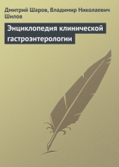 Энциклопедия клинической гастроэнтерологии - автор Шилов Владимир Николаевич 