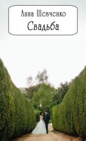 Свадьба (СИ) - автор Шевченко Анна 