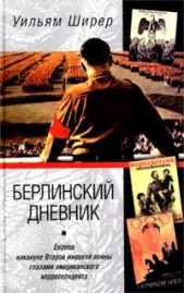 Берлинский дневник - автор Ширер Уильям Лоуренс 