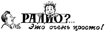 Радио?.. Это очень просто! - _01.jpg