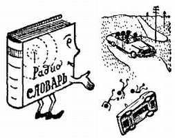 Радио?.. Это очень просто! - _70.jpg