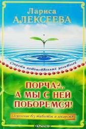  Алексеева Лариса Владимировна - Порча?...А мы с ней поборемся! Исцеление без таблеток и лекарств