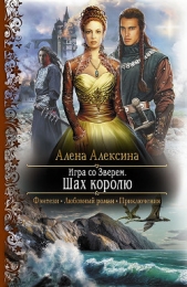 Игра со Зверем - автор Алексина Алёна 