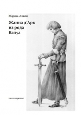 Жанна дАрк из рода Валуа. Книга 3 - автор Алиева Марина Владимировна 
