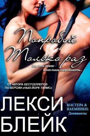 Попробуй только раз (ЛП) - _1.jpg