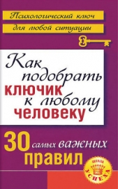 Психология для всех. Как подобрать ключик к любому человеку - автор Большакова Лариса 