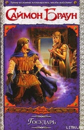 Государь - автор Браун Саймон 