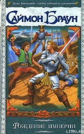 Рождение империи - автор Браун Саймон 