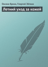 Летний уход за кожей - автор Эйтвин Георгий 