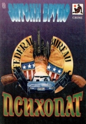 Психопат (сборник) - автор Бруно Энтони 