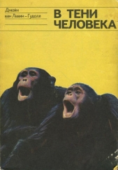  ван Лавик-Гудолл Джейн - В тени человека