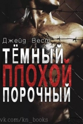Темный Плохой Порочный (ЛП) - автор Вест Джейд 