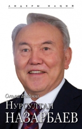 Нурсултан Назарбаев - автор Видова Ольга 