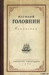  Головнин Василий Михайлович - В плену у японцев в 1811, 1812 и 1813 годах