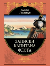 Записки капитана флота - автор Головнин Василий Михайлович 