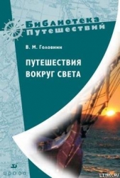 Путешествия вокруг света - автор Головнин Василий Михайлович 