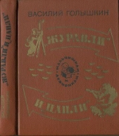  Журавли и цапли . Повести и рассказы - автор Голышкин Василий Семенович 