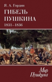 Гибель Пушкина. 1831–1836 - автор Гордин Яков Аркадьевич 