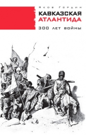 Кавказская Атлантида. 300 лет войны - автор Гордин Яков Аркадьевич 