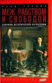 Меж рабством и свободой: причины исторической катастрофы - автор Гордин Яков Аркадьевич 