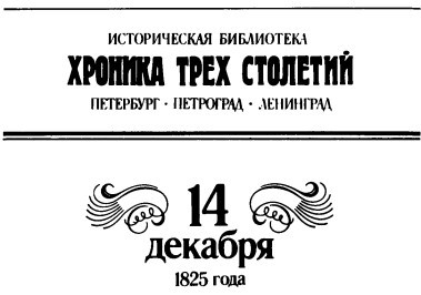 Мятеж реформаторов. 14 декабря 1825 года - nonjpegpng_image2.jpg