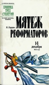 Мятеж реформаторов. 14 декабря 1825 года - автор Гордин Яков Аркадьевич 