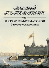 Мятеж реформаторов. Заговор осужденных - автор Гордин Яков Аркадьевич 