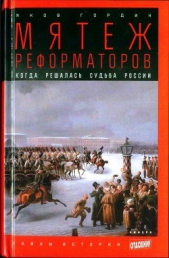 Мятеж реформаторов: Когда решалась судьба России - автор Гордин Яков Аркадьевич 