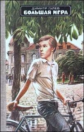  Гулев Димитр - Большая игра