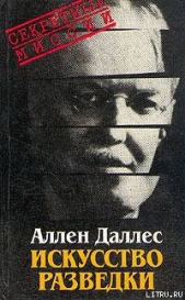 Искусство разведки - автор Даллес Аллен 