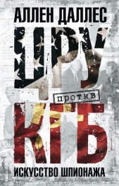 ЦРУ против КГБ. Искусство шпионажа - автор Даллес Аллен 