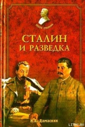 Сталин и разведка - автор Дамаскин Игорь Анатольевич 