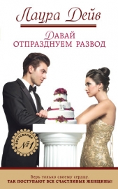 Давай отпразднуем развод - автор Дейв Лаура 